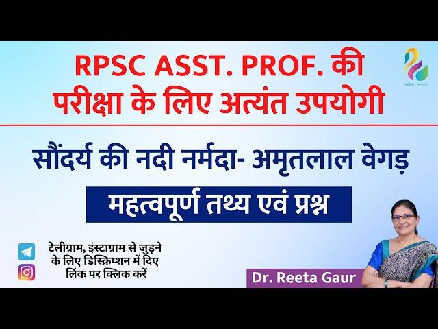 सौंदर्य की नदी नर्मदा - अमृतलाल वेगड़ | महत्वपूर्ण तथ्य एवं प्रश्न | RPSC ASSISTANT PROFESSOR ||