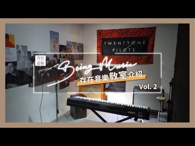 【存在音樂場地介紹】Vol.2 音樂教室