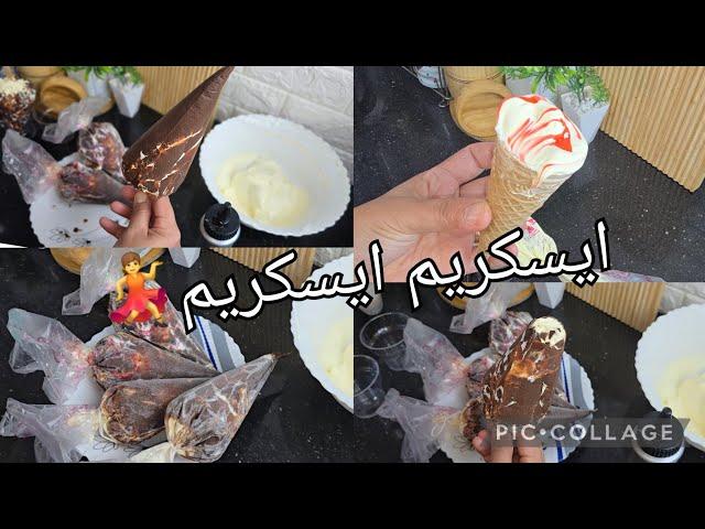 بلي عندك في الداررايحا ديري وحد الايسكرييييم..تاكلي و تريحيي و تبردي القااشوش