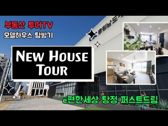 아산 e편한세상 탕정 퍼스트드림 모델하우스 탐방