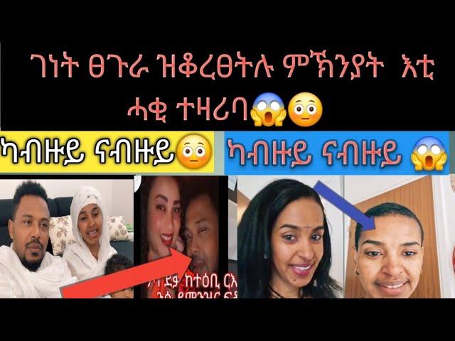 ገነት ፀጉራ ዝቆረፀትሉ ምኽንያት እቲ ሓቂ ተዛሪባ15 July 2024