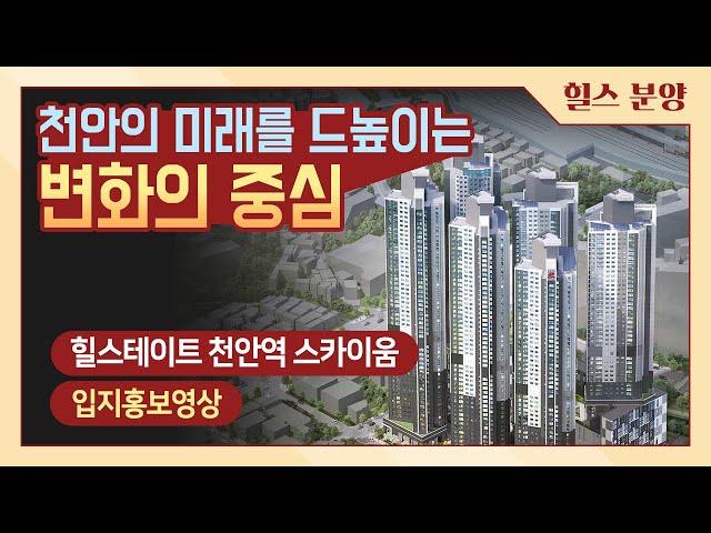 49층 초고층 랜드마크의 탄생! 힐스테이트 천안역 스카이움