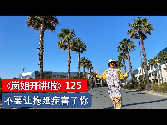 《岚姐开讲啦》125 - 不要让拖延症害了你