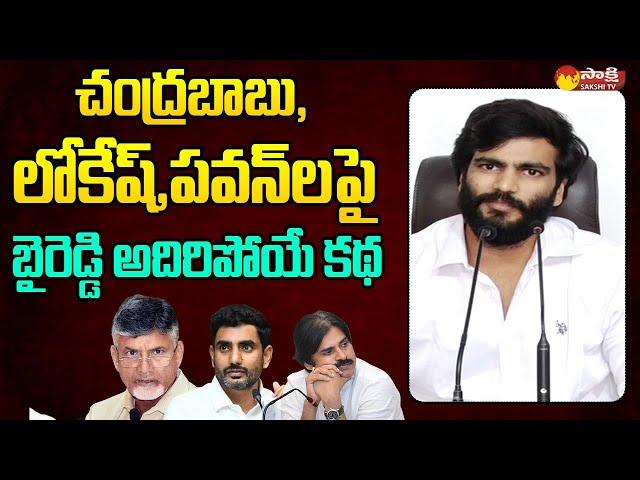 Byreddy Siddharth Reddy Funny Satires On Chandrababu And Pawan Kalyan @SakshiTVLIVE