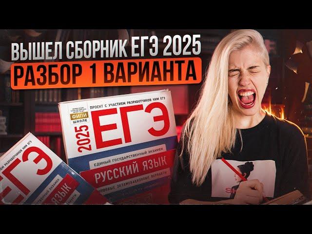 РАЗБОР 1 ВАРИАНТА СБОРНИКА ФИПИ 2025 | Русский с Верой ЕГЭ Flex