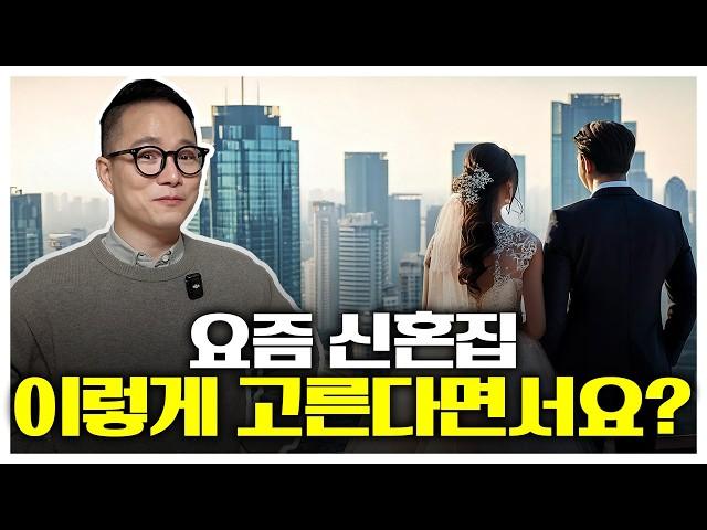 신혼부부 집 구하기, 꿀 팁만 골라 담았습니다!｜매매대출 vs 전세자금대출｜