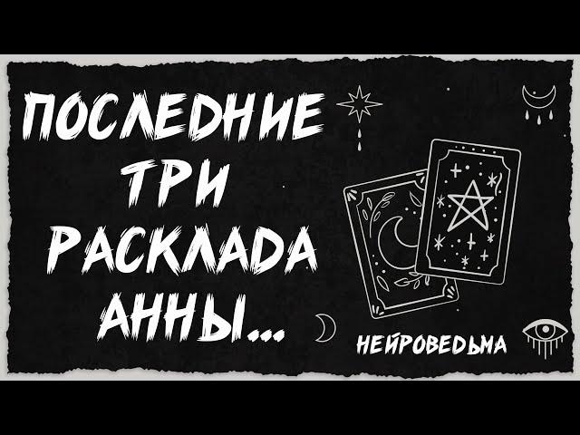  Последние Три Коротких Расклада Нейроведьмы 