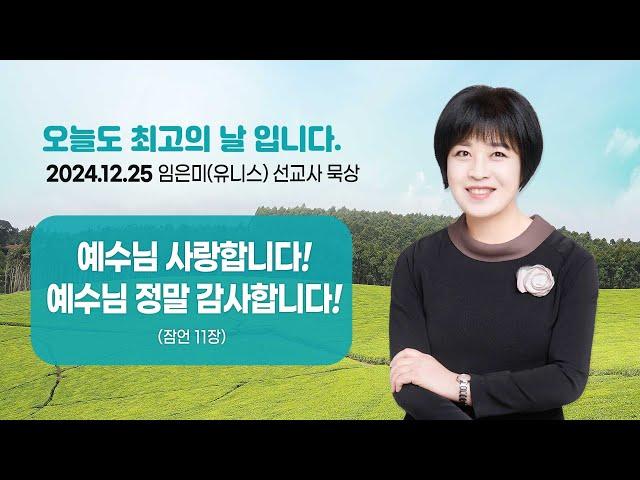 임은미(유니스) 선교사 묵상 듣기 - 예수님 사랑합니다! 예수님 정말 감사합니다! (잠언 11장)