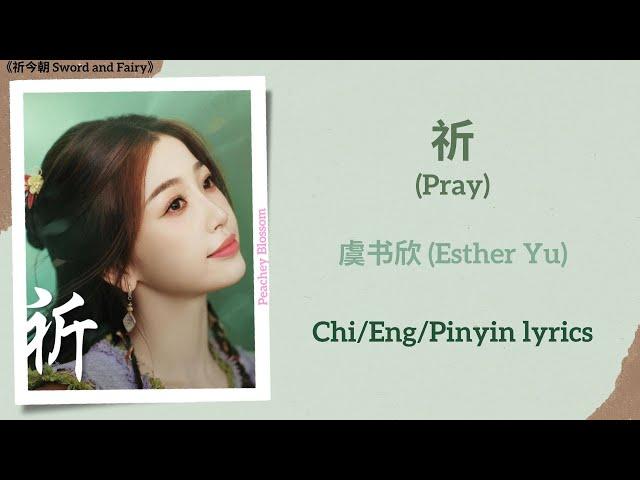 祈 (Pray) - 虞书欣 (Esther Yu)《祈今朝 Sword and Fairy》Chi/Eng/Pinyin lyrics