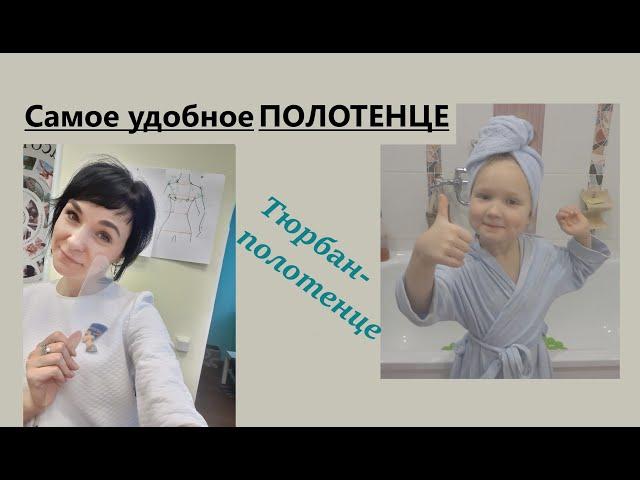 Идеальное полотенце для волос/Тюрбан-полотенце #полотенцедляволос #тюрбанполотенце #чалмаполотенце