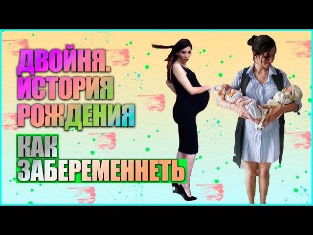 ДВОЙНЯ / БЕРЕМЕННОСТЬ ДВОЙНЕЙ / Как родить двойню.