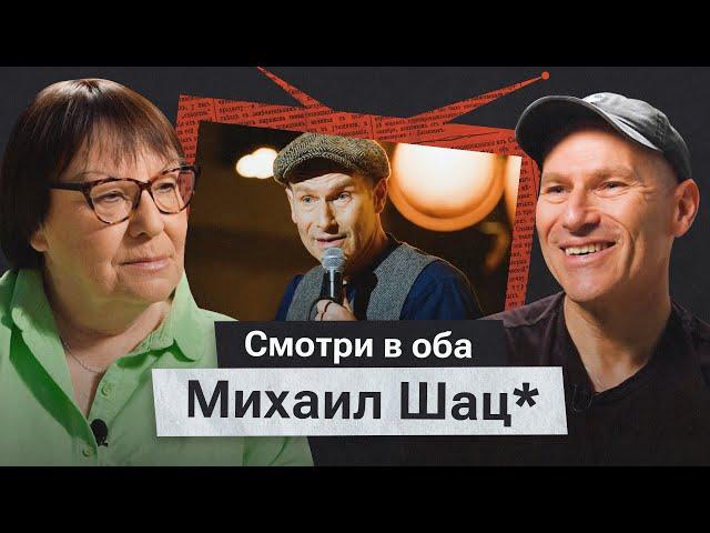 Михаил Шац*: «Как начинать с начала и не сойти с ума»