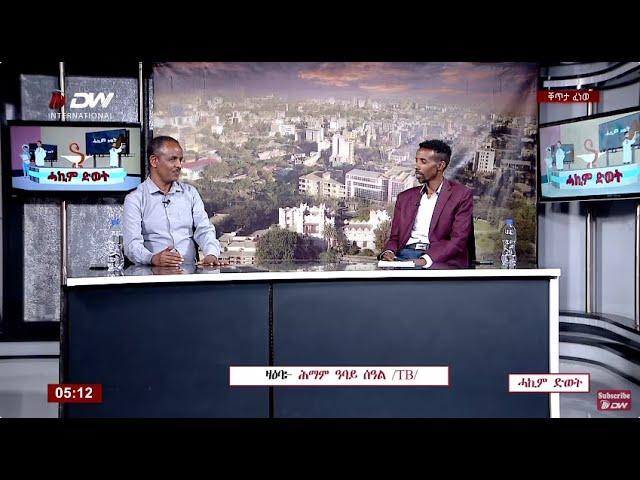 DW International ሓኪም ኣብ ድወት- ሕማም ዓባይ ስዓል ፣ 25 ጥሪ 2016 ዓ/ም\watch Live Streaming