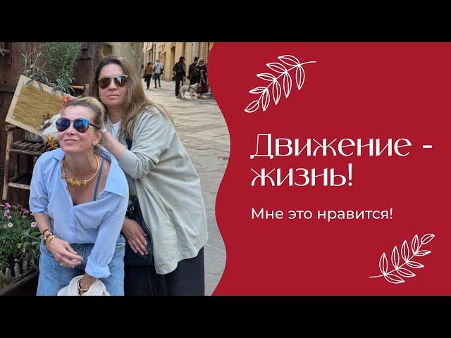 Движение — жизнь! | «Мне это нравится!» | №187 (18+)