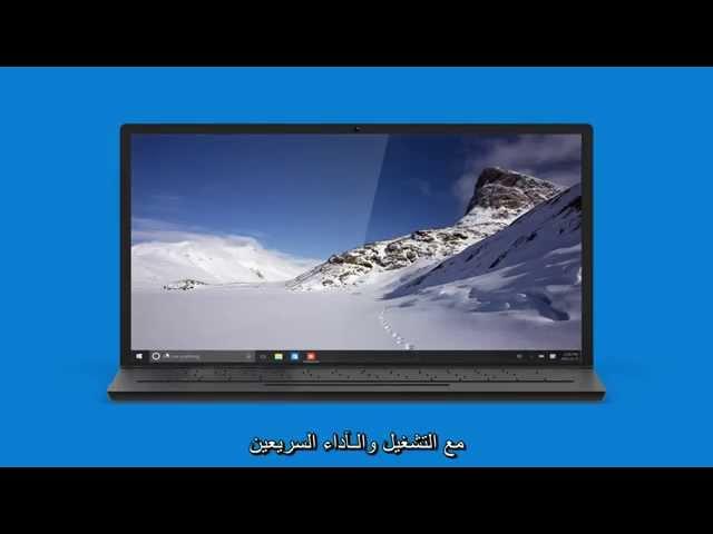 Windows 10 Feature Highlights - ميزات ويندوز 10