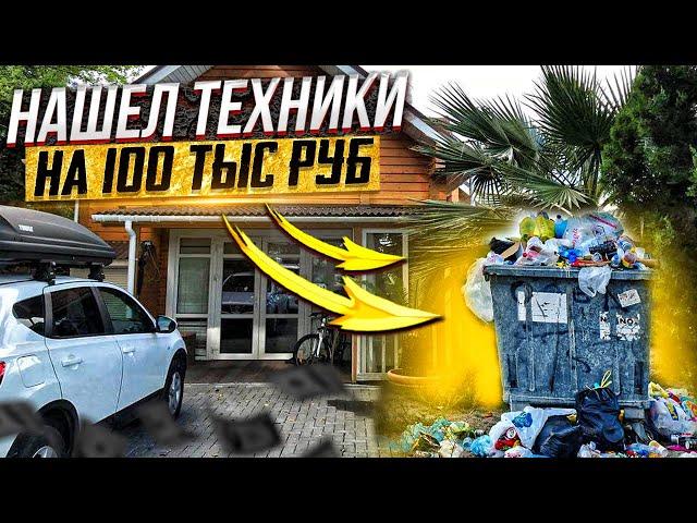 Мажоры выкинули техники на 100 тыс ! ОБЗОР НАХОДОК из МУСОРКИ