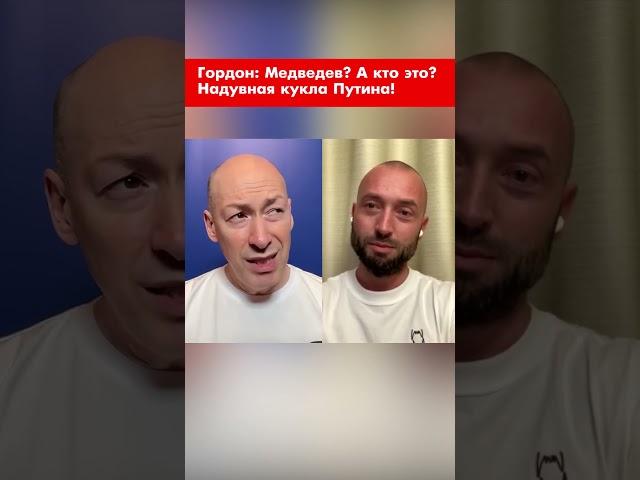 Гордон: Медведев? А кто это? Надувная кукла Путина! #shorts