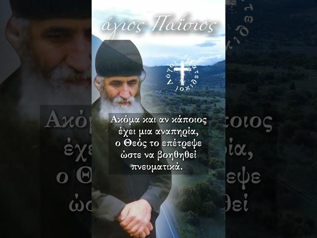 Γιατί επιτρέπει ο Θεός τις Αρρώστιες; | άγιος Παΐσιος