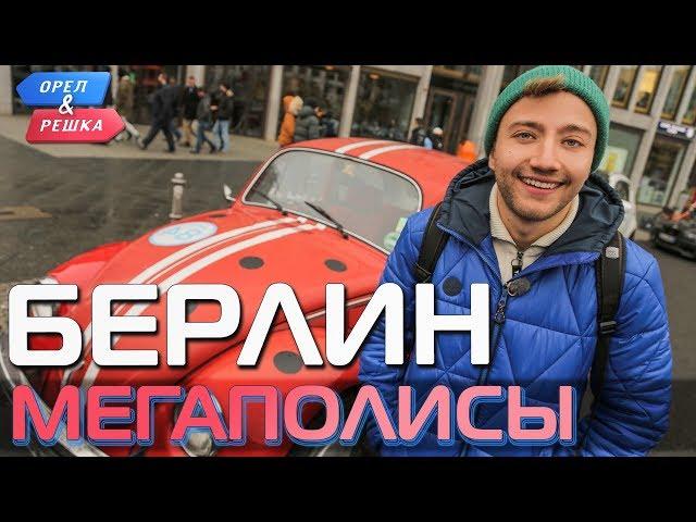 Берлин. Орёл и Решка. Мегаполисы (Russian, English subtitles)