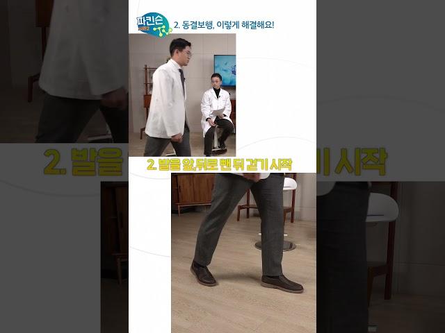 이렇게 하면 반드시! 동결보행 증상 해결된다!