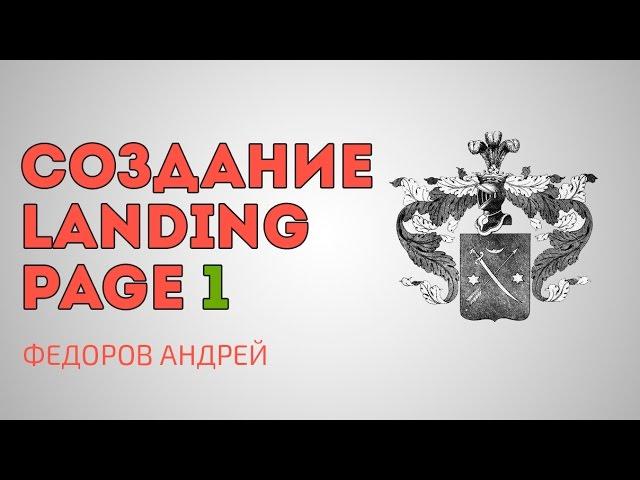 Создание умного Landing Page урок 1. Landing Page