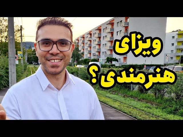 چطور ویزای هنرمندی بگیری؟