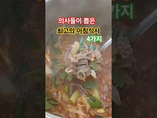 의사들이 뽑은 최고의 아침식사 4가지/건강이최곱니다#건강정보