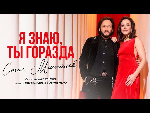 Стас Михайлов — «Я знаю, ты горазда» (Премьера клипа, 2025)