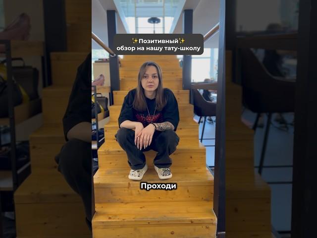 Приходи на пробник в нашу позитивную тату-школу: запишись по ссылке в шапке канала  #татумастер