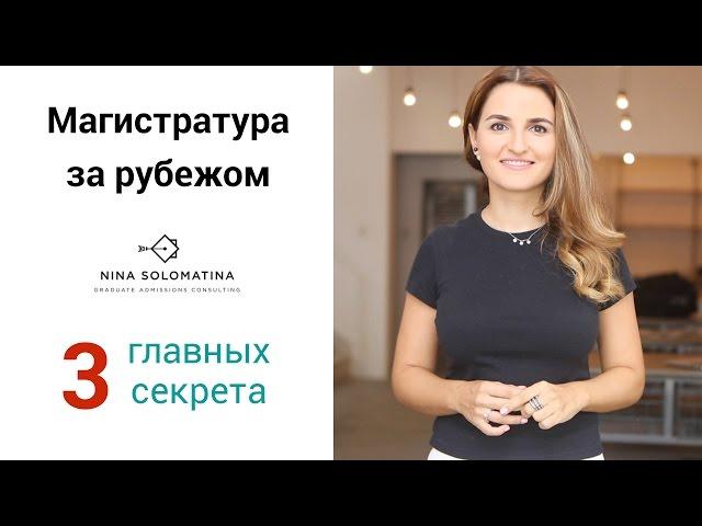 Магистратура за рубежом - 3 главных секрета успешного поступления | Nina Solomatina