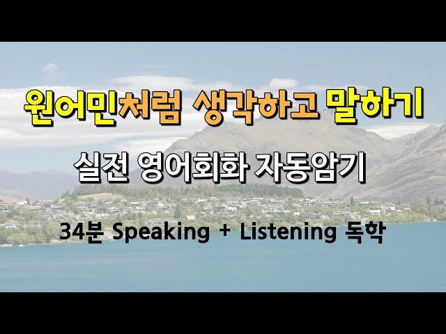 실전 영어회화 34분 자동암기 | 가주어 It 패턴 | 생각을 영어로 표현 | 영어 말하기 듣기 쓰기 읽기 All in One |