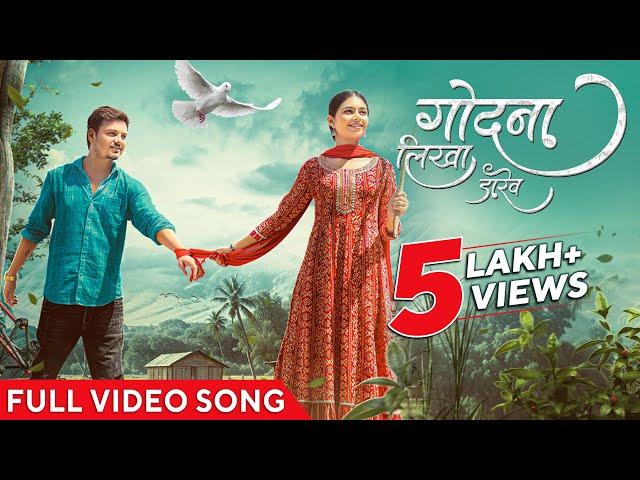 गोदना लिखा डारेव | Godna Likha Darew | Official Music Video | Cg Song | Acharya Sahu | Karishma