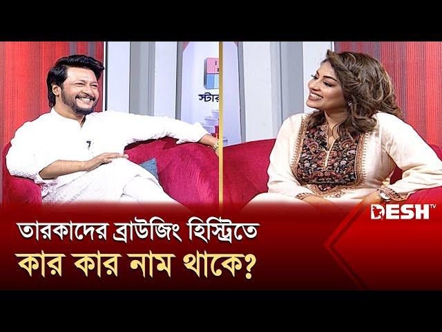 তারকাদের ব্রাউজিং হিস্ট্রিতে কার কার নাম থাকে? | মোনালিসা | ইমন | Star Canvas | Desh TV