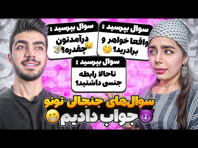 جواب سوالات جنجالی شما  تاحالا س*س داشتیم؟