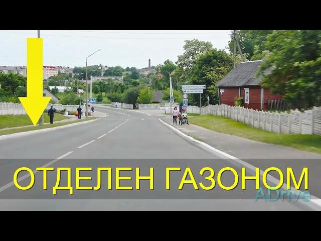 ПДД РБ Тема 1 Глава 1 Термины "Дорога". Тротуар