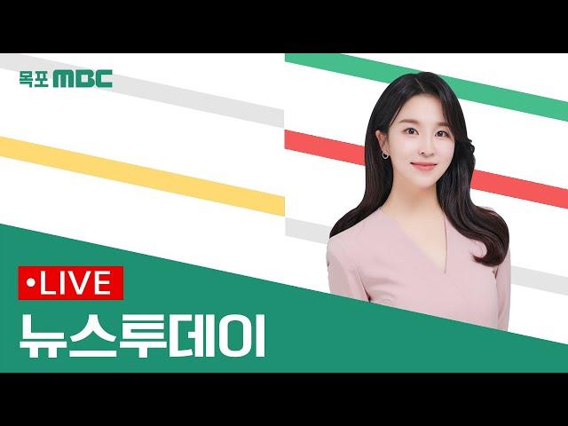 [목포MBC 뉴스투데이]20241210