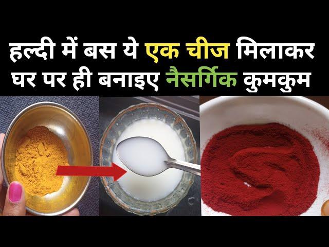 Kitchen tips-घर पर बनाइए Natural Kumkum/how to make kumkum/beauty tips/health tips/cooking tips