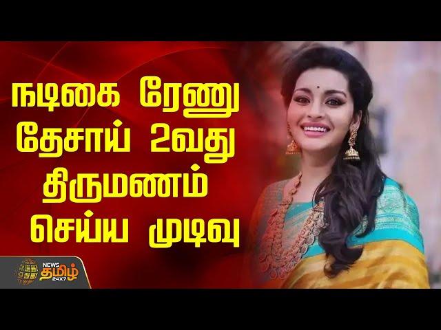 நடிகை ரேனு தேசாய் 2வது திருமணம் செய்ய முடிவு | Actress Renu Desai | Second Marriage