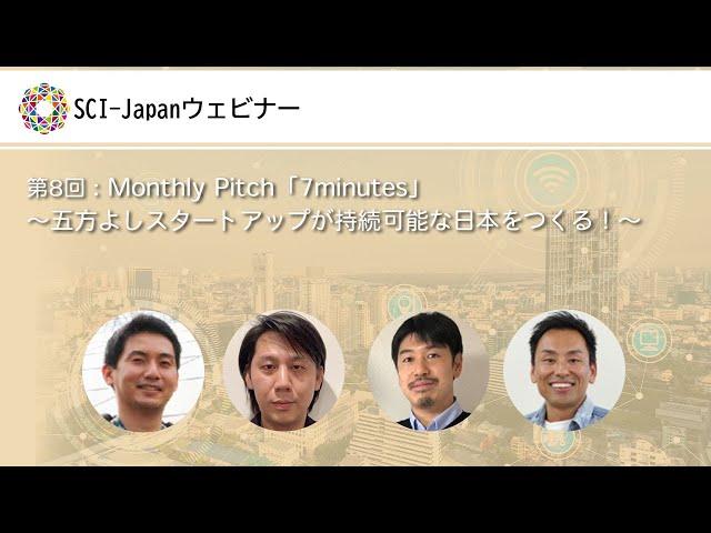 2022.03.23　第８回 Monthly Pitch「7minutes」～五方よしスタートアップが持続可能な日本をつくる！～