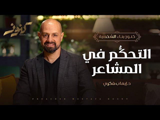 التحكُّم في المشاعر - كنوز - د.إيهاب فكري