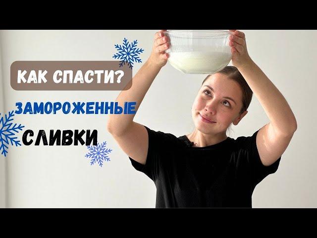 Как спасти замороженные сливкиКрем чиз на сливках рецепт кремчизCream cheese recipe