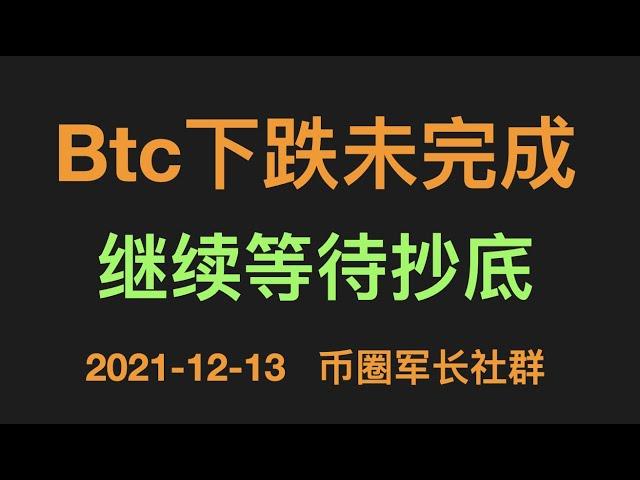 12:13晚 比特币行情分析：btc下跌还未结束，目前继续保持观望，等待下跌结构完成后抄底。比特币行情 |  btc行情 | 比特币交易 | 比特币分析 | 比特币期货合约 | eth行情 军长