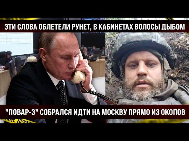 Эти слова облетели весь Рунет, в кабинетах волосы дыбом. Повар-3 собрался на Москву. Вот и плоды