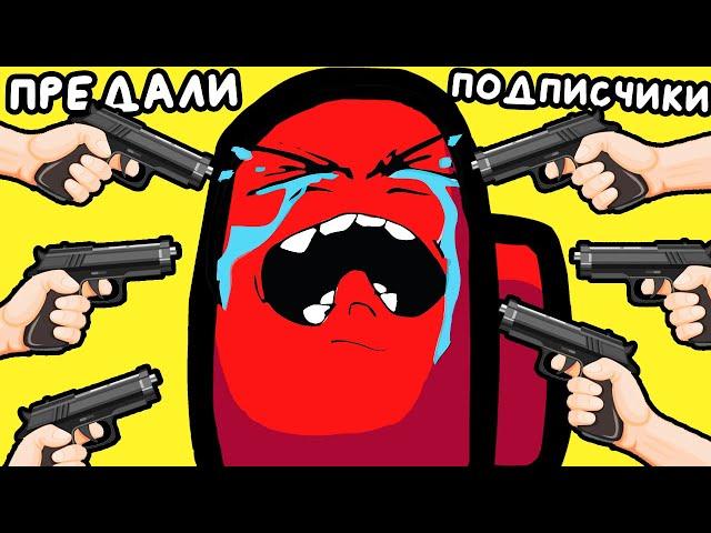 МЕНЯ ПРЕДАЛИ ПОДПИСЧИКИ! ▶ Among Us Прохождение | Обзор