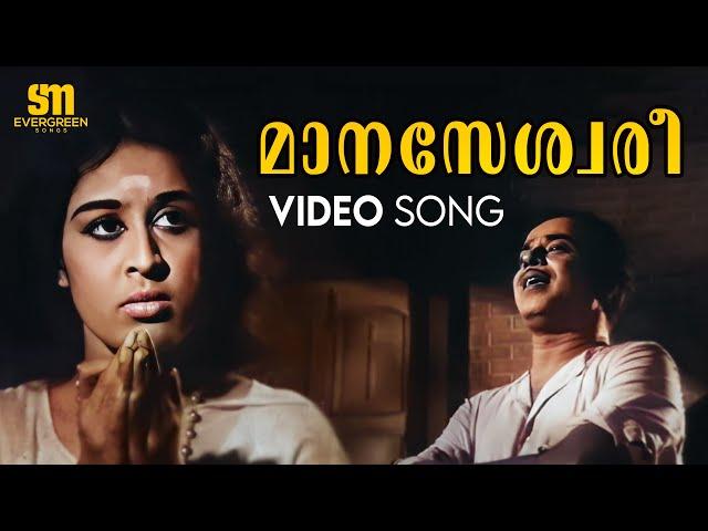 Maanaseshwari Video Song | Adimakal | Old Malayalam Songs | G Devarajan | Vayalar | AM Raja