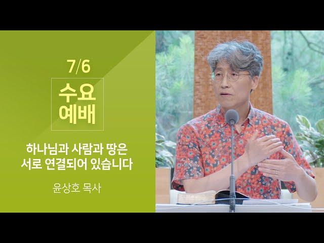 하나님과 사람과 땅은 서로 연결되어 있습니다(윤상호 목사) 산성교회 수요예배 2022/07/06