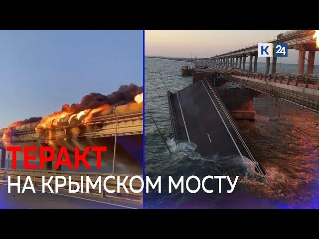 ТЕРАКТ НА КРЫМСКОМ МОСТУ. Что известно на данный момент?