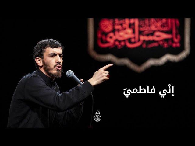 إنّي فاطميّ  | الرادود الحاج مهدي رسولي