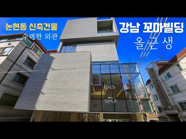 강남구 논현동 신축 올근생 빌딩매매 신축 올근생 학동역 역세권 강남 꼬마빌딩 매물 소개