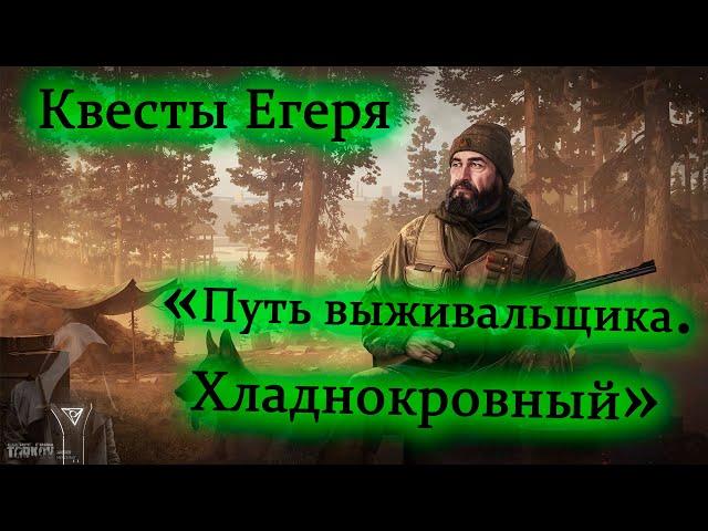 Квесты Егеря - Путь Выживальщика. Хладнокровный